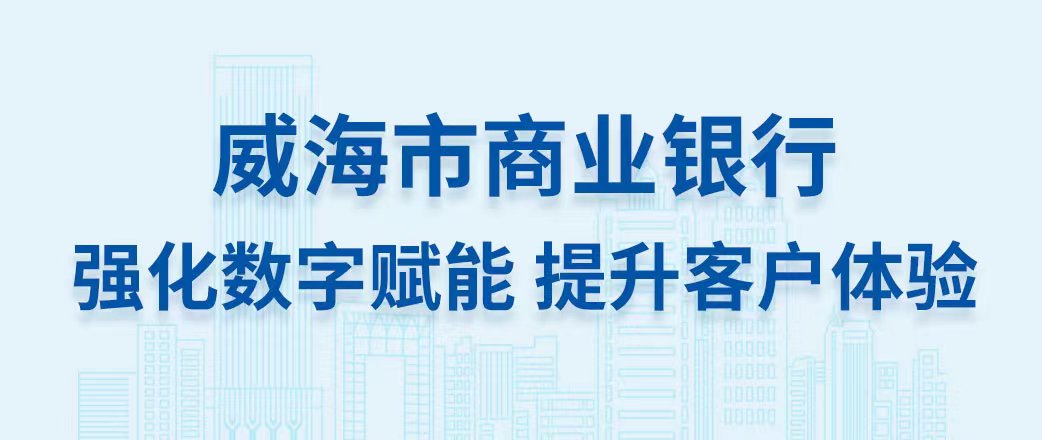 威海银行.jpg
